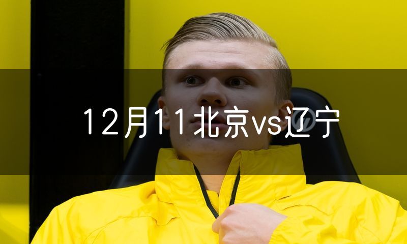 12月11北京vs辽宁 12月11北京vs辽宁