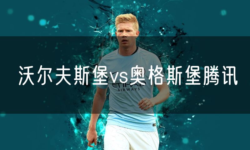 沃尔夫斯堡vs奥格斯堡腾讯
