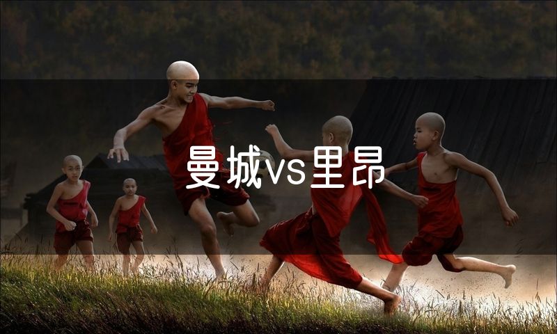 曼城vs里昂