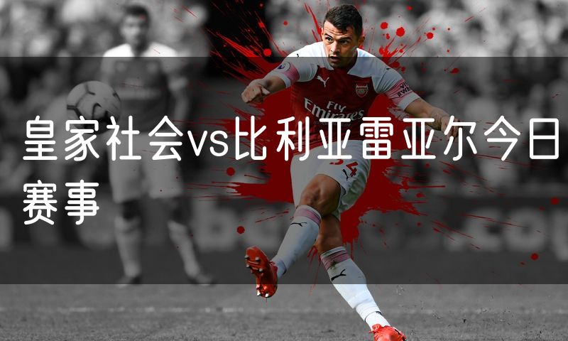 皇家社会vs比利亚雷亚尔今日赛事