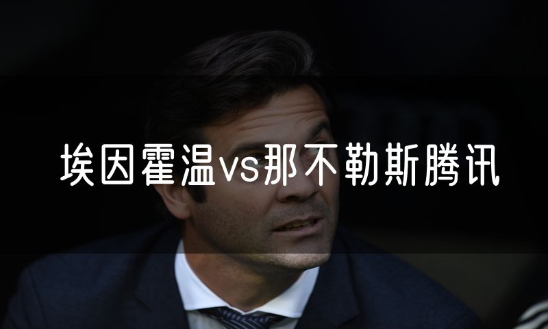 埃因霍温vs那不勒斯腾讯