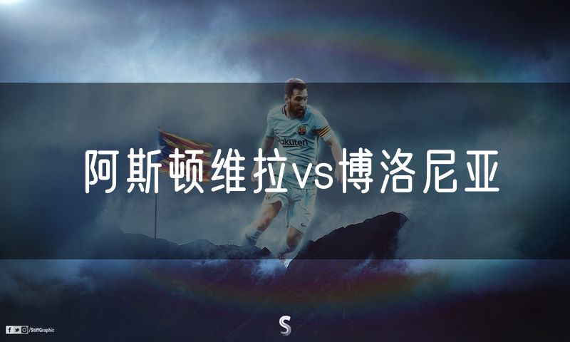 阿斯顿维拉vs博洛尼亚