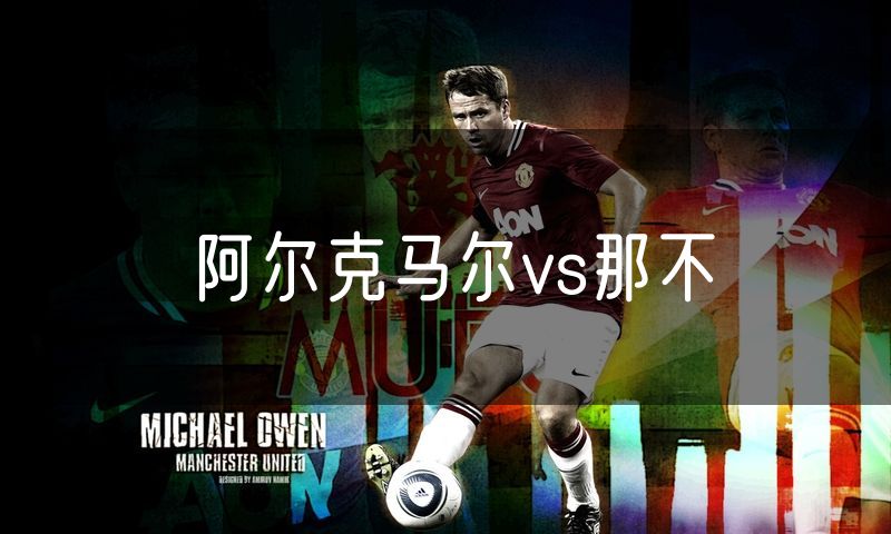 阿尔克马尔vs那不