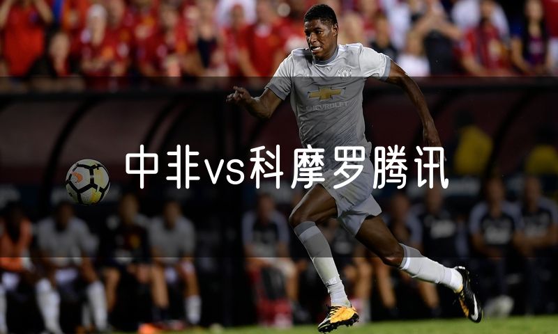 中非vs科摩罗腾讯