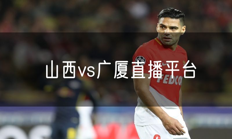 山西vs广厦直播平台 山西vs广厦直播平台