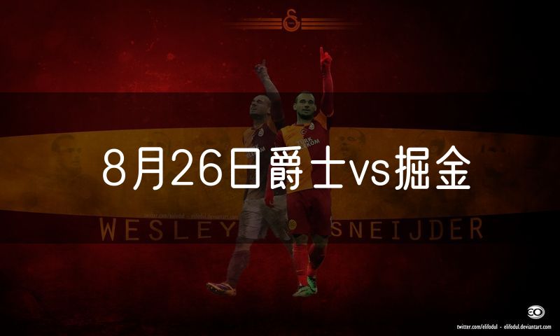 8月26日爵士vs掘金
