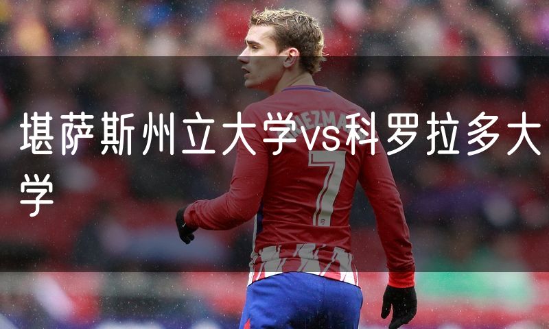 堪萨斯州立大学vs科罗拉多大学