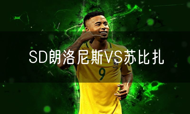 SD朗洛尼斯VS苏比扎