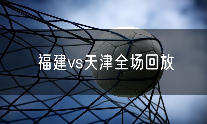 福建vs天津全场回放