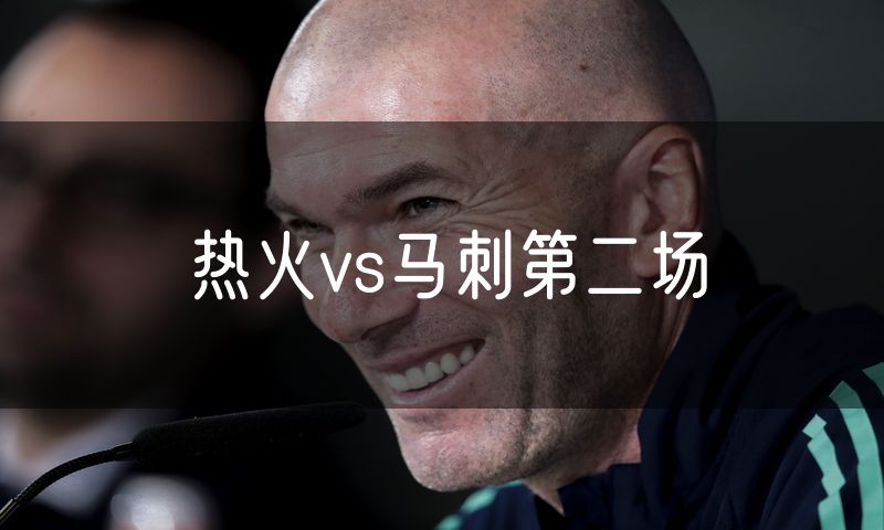 热火vs马刺第二场 热火vs马刺第二场