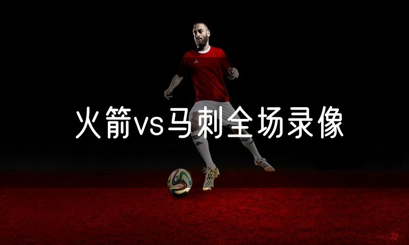 火箭vs马刺全场录像
