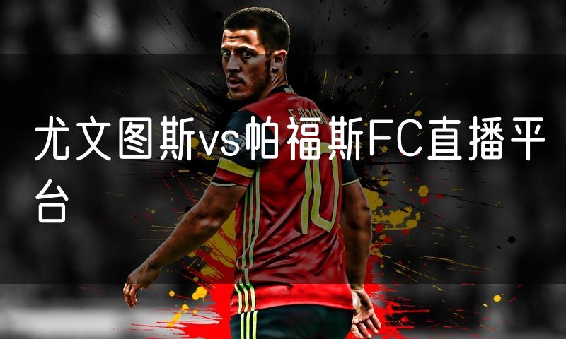 尤文图斯vs帕福斯FC直播平台