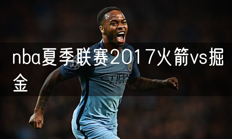 nba夏季联赛2017火箭vs掘金