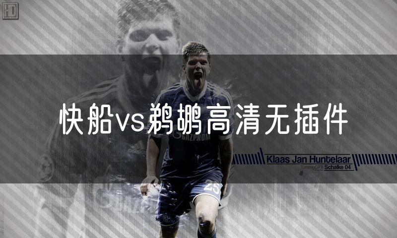 快船vs鹈鹕高清无插件 快船vs鹈鹕高清无插件