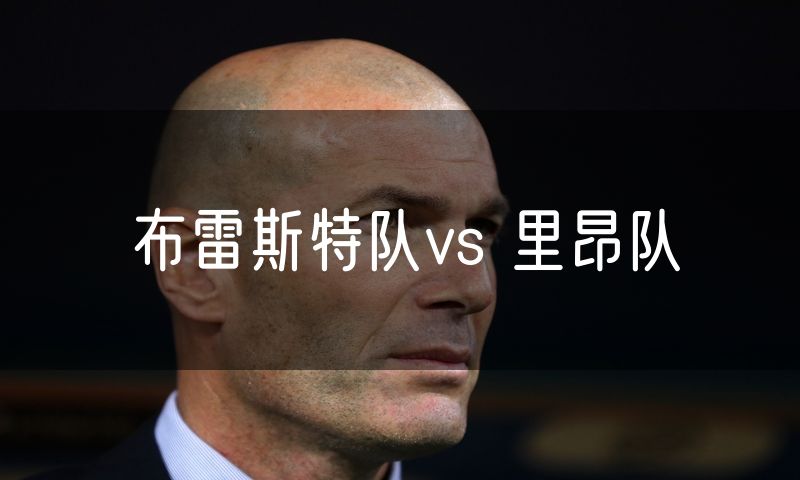 布雷斯特队vs 里昂队