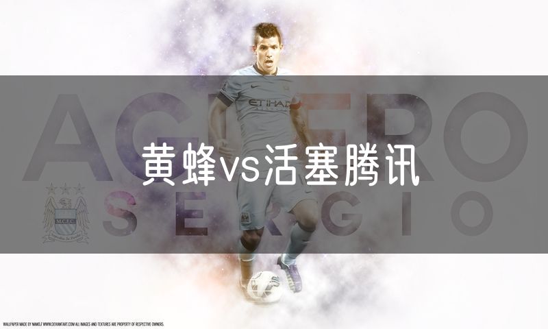 黄蜂vs活塞腾讯