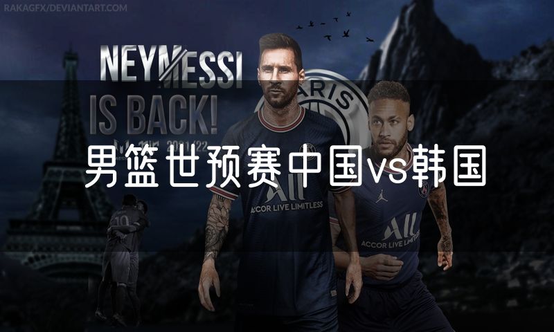 男篮世预赛中国vs韩国