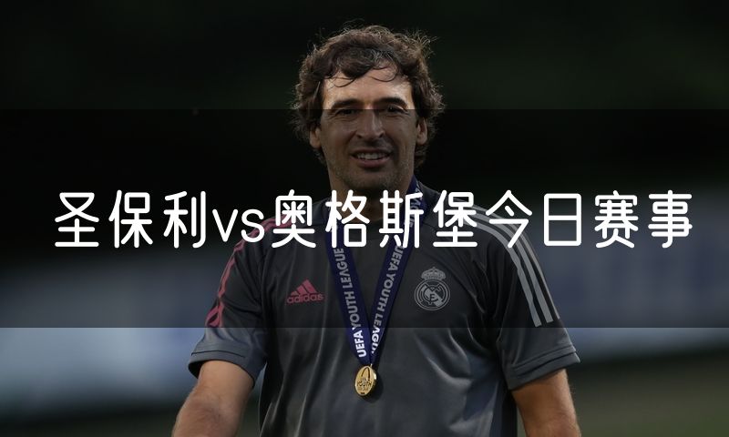 圣保利vs奥格斯堡今日赛事 圣保利vs奥格斯堡今日赛事