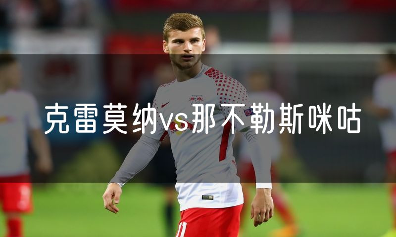 克雷莫纳vs那不勒斯咪咕