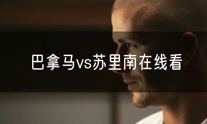 巴拿马vs苏里南在线看 巴拿马vs苏里南在线看