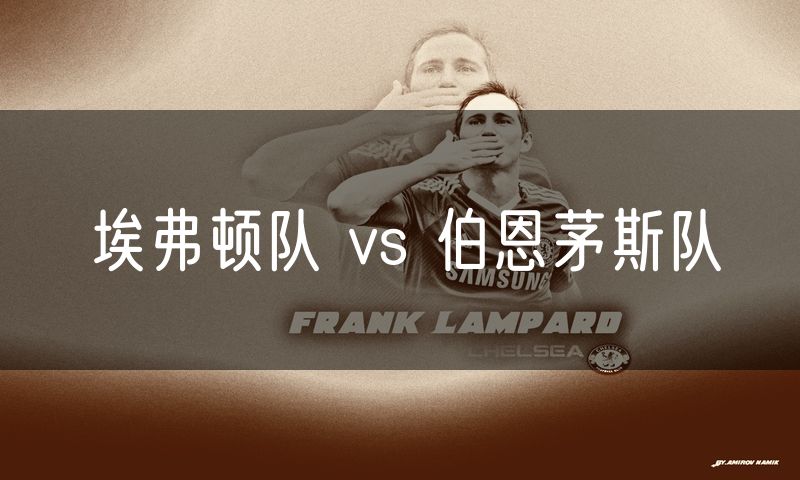 埃弗顿队 vs 伯恩茅斯队 埃弗顿队 vs 伯恩茅斯队