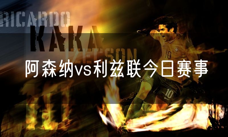 阿森纳vs利兹联今日赛事