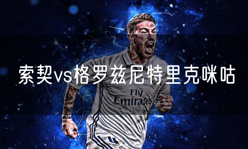 索契vs格罗兹尼特里克咪咕