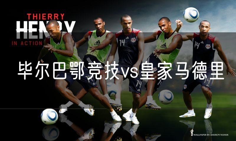 毕尔巴鄂竞技vs皇家马德里