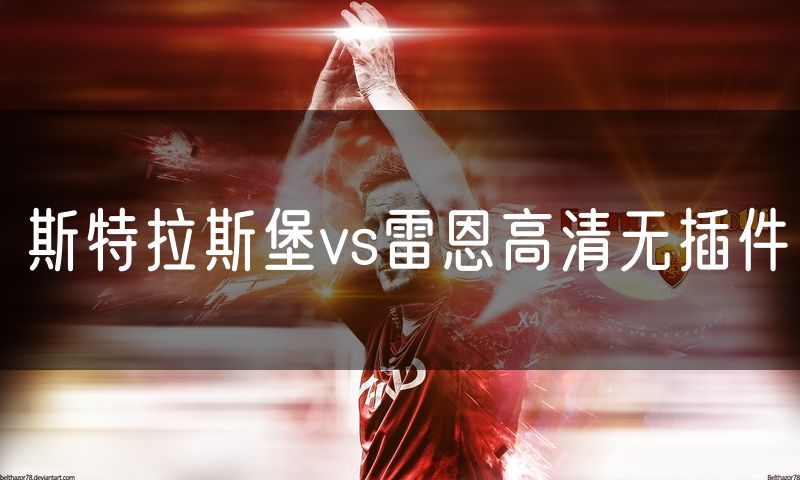 斯特拉斯堡vs雷恩高清无插件