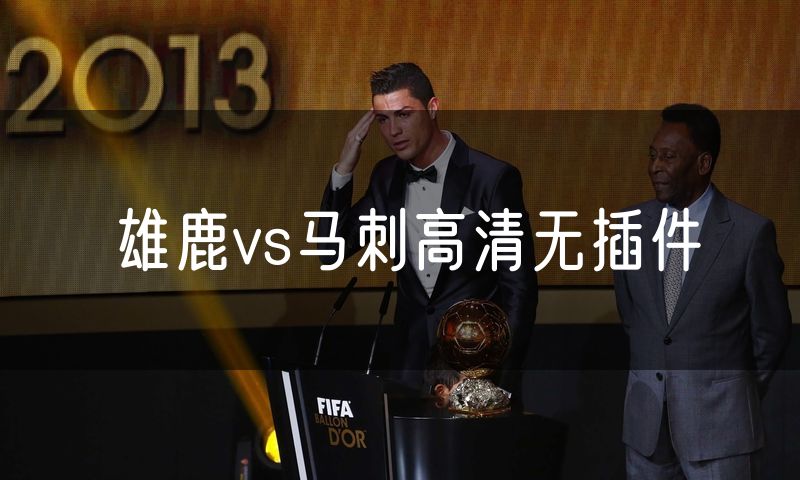 雄鹿vs马刺高清无插件