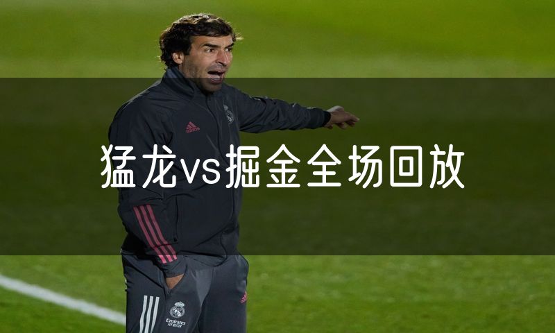 猛龙vs掘金全场回放