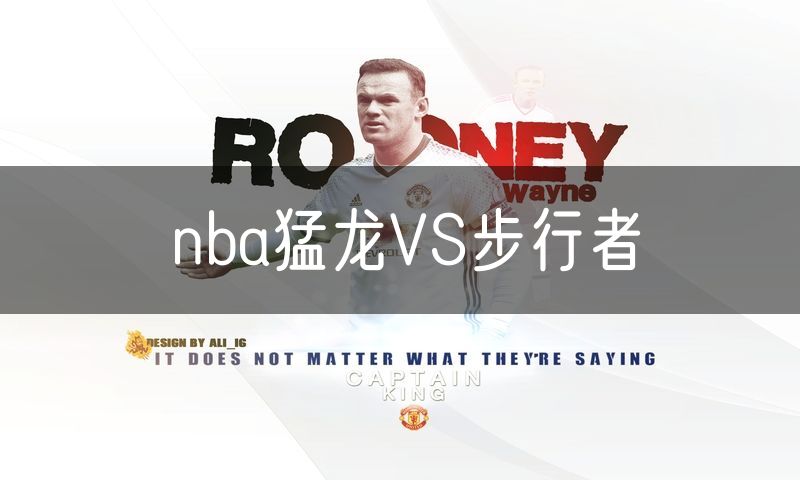 nba猛龙VS步行者 nba猛龙VS步行者