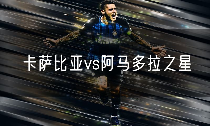 卡萨比亚vs阿马多拉之星