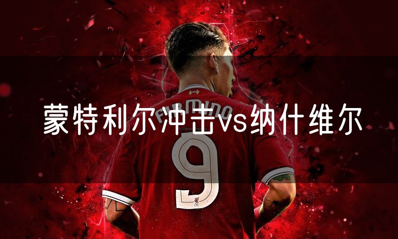 蒙特利尔冲击vs纳什维尔