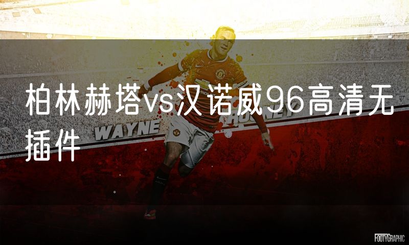 柏林赫塔vs汉诺威96高清无插件