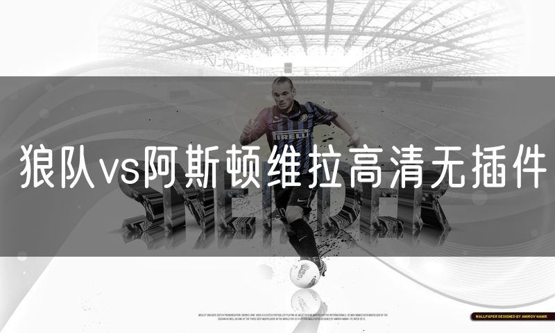 狼队vs阿斯顿维拉高清无插件