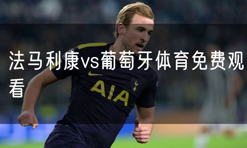 法马利康vs葡萄牙体育免费观看