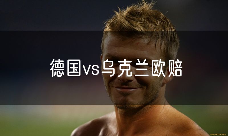 德国vs乌克兰欧赔