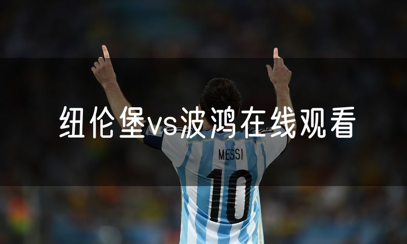 纽伦堡vs波鸿在线观看 纽伦堡vs波鸿在线观看