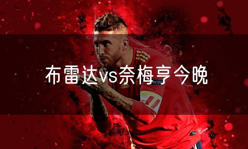 布雷达vs奈梅亨今晚 布雷达vs奈梅亨今晚