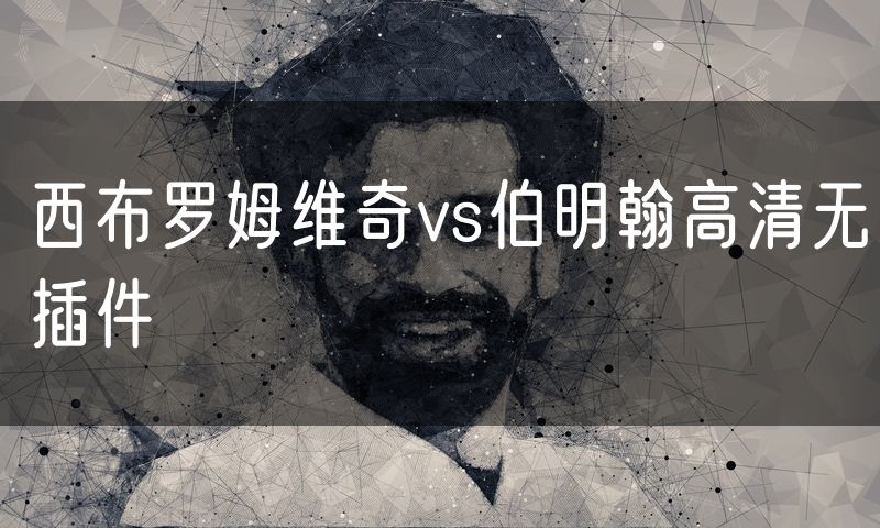 西布罗姆维奇vs伯明翰高清无插件