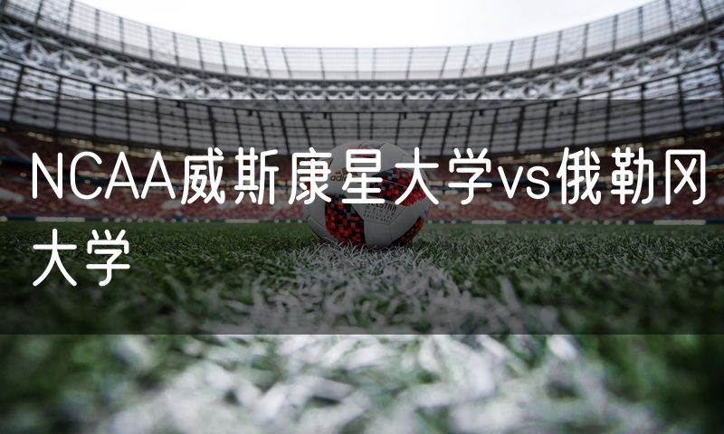 NCAA威斯康星大学vs俄勒冈大学