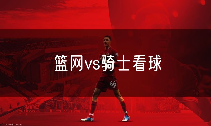 篮网vs骑士看球