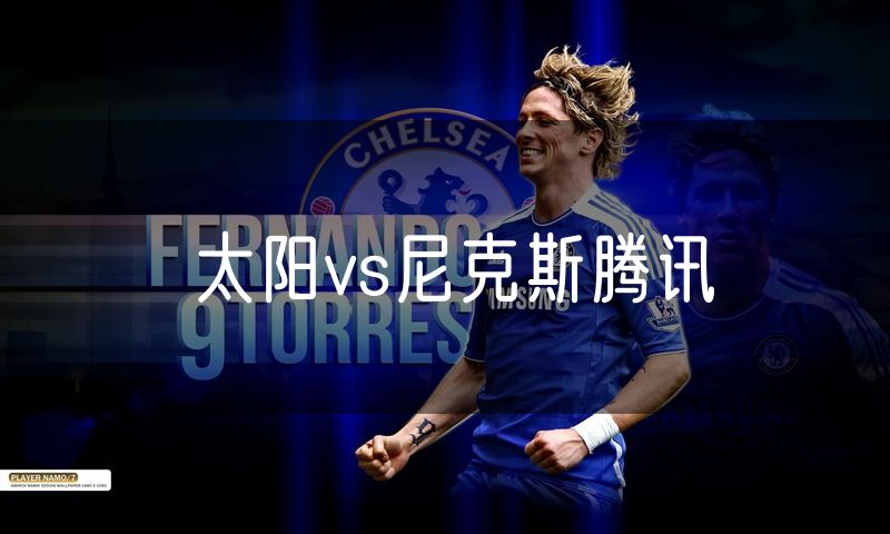 太阳vs尼克斯腾讯