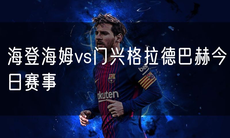 海登海姆vs门兴格拉德巴赫今日赛事