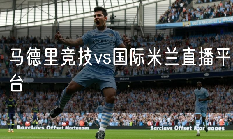 马德里竞技vs国际米兰直播平台