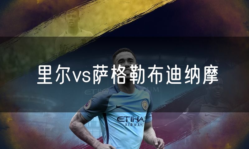 里尔vs萨格勒布迪纳摩 里尔vs萨格勒布迪纳摩