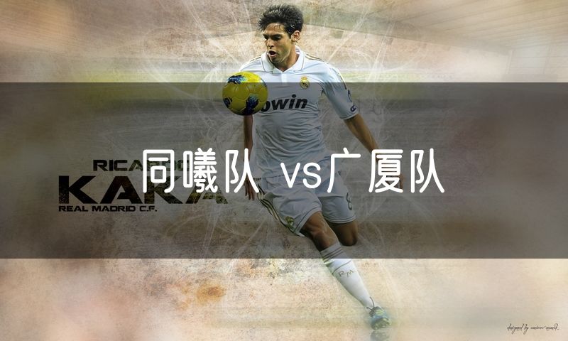 同曦队 vs广厦队