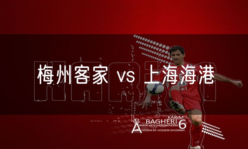 梅州客家 vs 上海海港 梅州客家 vs 上海海港
