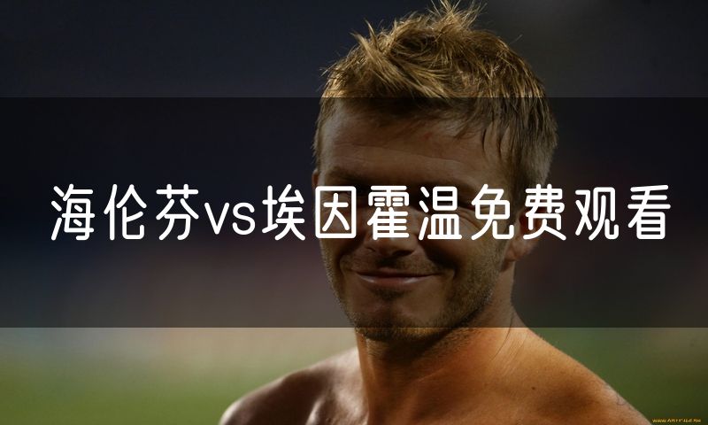 海伦芬vs埃因霍温免费观看